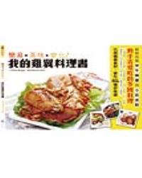 我的雞翼料理書